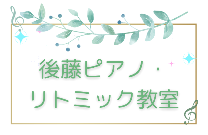 後藤ピアノ・リトミック教室