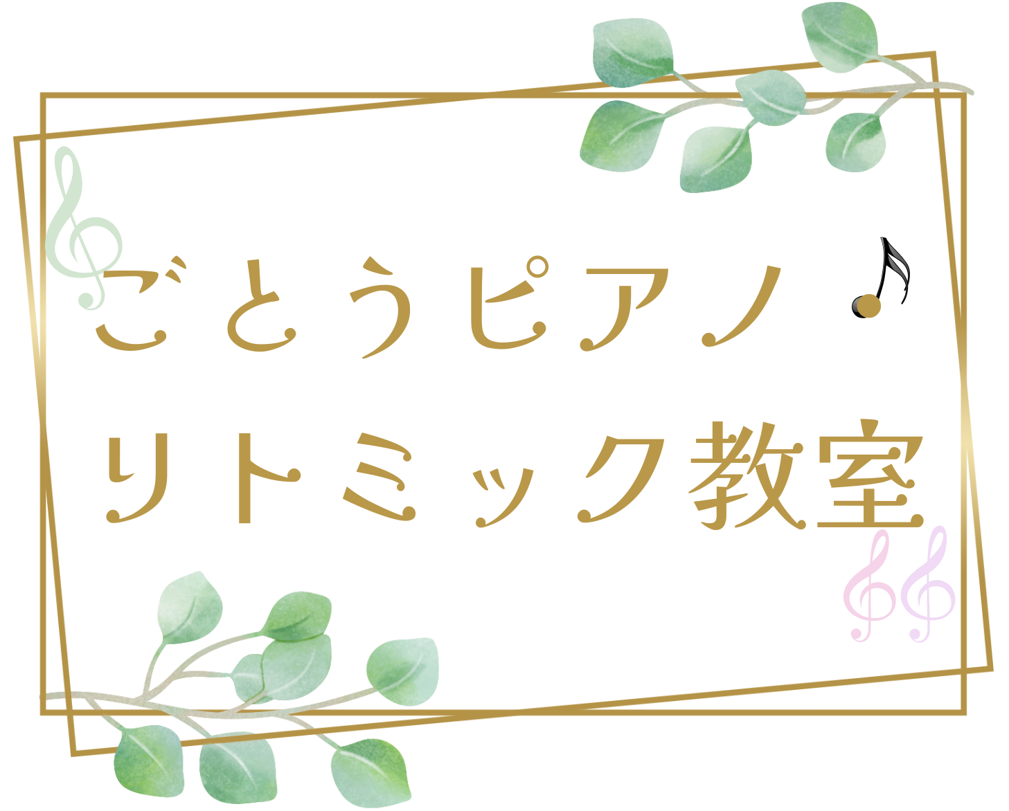 ごとうピアノ・リトミック教室